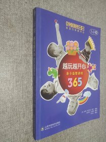 金宝贝早教中心·亲子益智游戏365：越玩越开心.