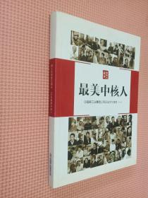 最美中核人    中国核工业集团公司企业文化读本（一）