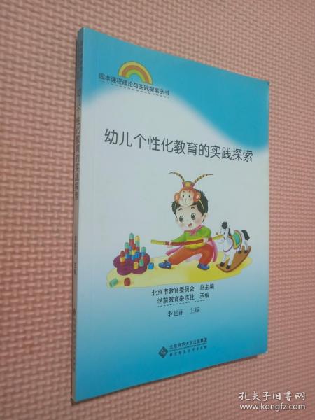 园本课程理论与实践探索丛书：幼儿个性化教育的实践探索