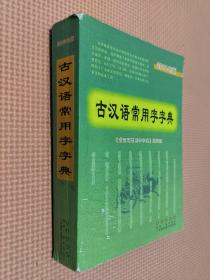 古汉语常用字字典（2015年版）