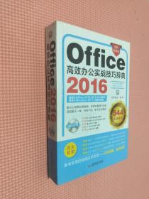 office2016高效办公实战技巧辞典 (1dvd)