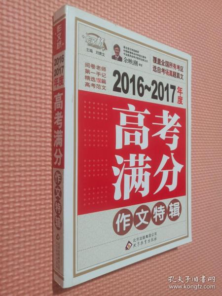 2016-2017年度高考满分作文特辑