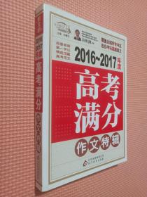 2016-2017年度高考满分作文特辑