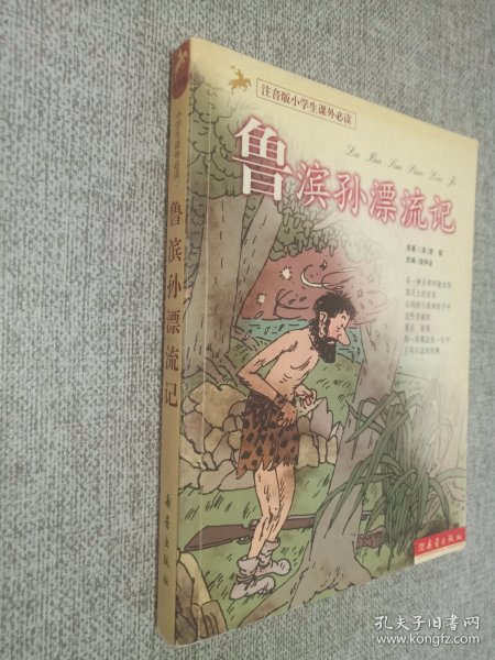 鲁滨孙漂流记（注音版小学生课外必读）