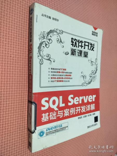 软件开发新课堂：SQL Server基础与案例开发详解