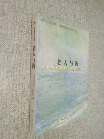 老人与海：海明威小说集