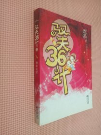 驭夫36计    上