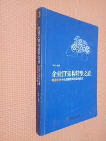 企业IT架构转型之道 阿里巴巴中台战略思想与架构实战