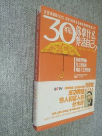 30年后，你拿什么养活自己？：上班族的财富人生规划课