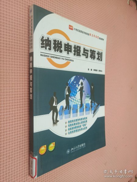 21世纪高职高专财经类能力本位型规划教材：纳税申报与筹划