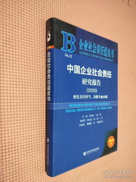 企业社会责任蓝皮书：中国企业社会责任研究报告2020