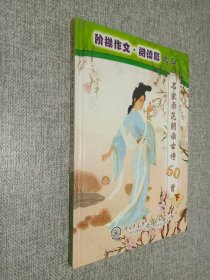 阶梯作文・阅读篇.  名家示范朗读古诗60首   下