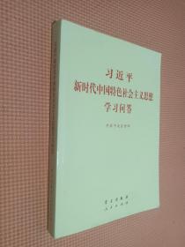 习近平新时代中国特色社会主义思想学习问答普及本