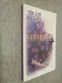 女作家的爱情冒险.