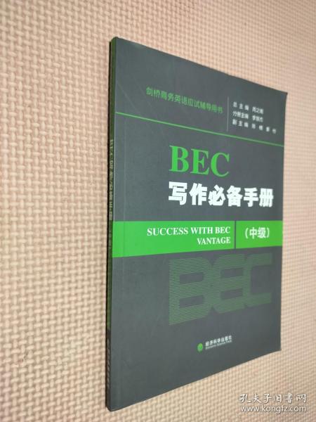 剑桥商务英语应试辅导用书：BEC写作必备手册（中级）