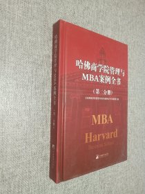 哈佛商学院管理与MBA案例全书  第二分册