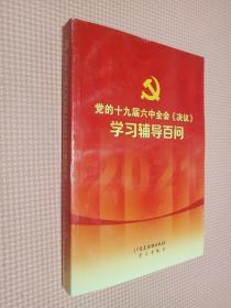 党的十九届六中全会《决议》学习辅导百问