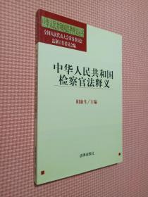 中华人民共和国检察官法释义——中华人民共和国法律释义丛书
