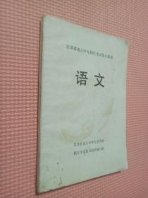 江苏省成人中专招生考试复习提要   语文