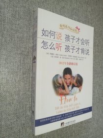 如何说 孩子才会听 怎么听 孩子才肯说