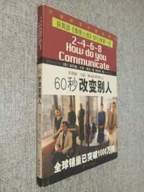 60秒改变别人