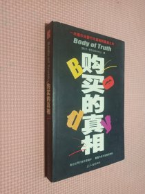 购买的真相