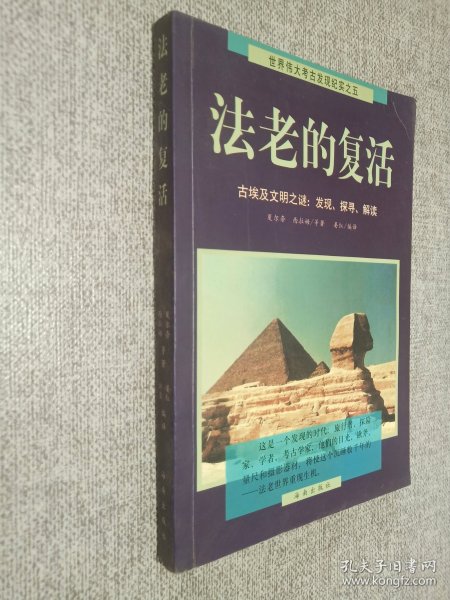 法老的复活:古埃及文明之谜：发现、探寻、解读