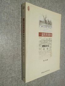 1943   一盆红红的火  谢韬日记选编