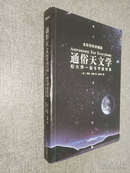 通俗天文学：和大师一起与宇宙对话