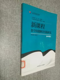 新课程教学问题解决实践研究:初中语文.
