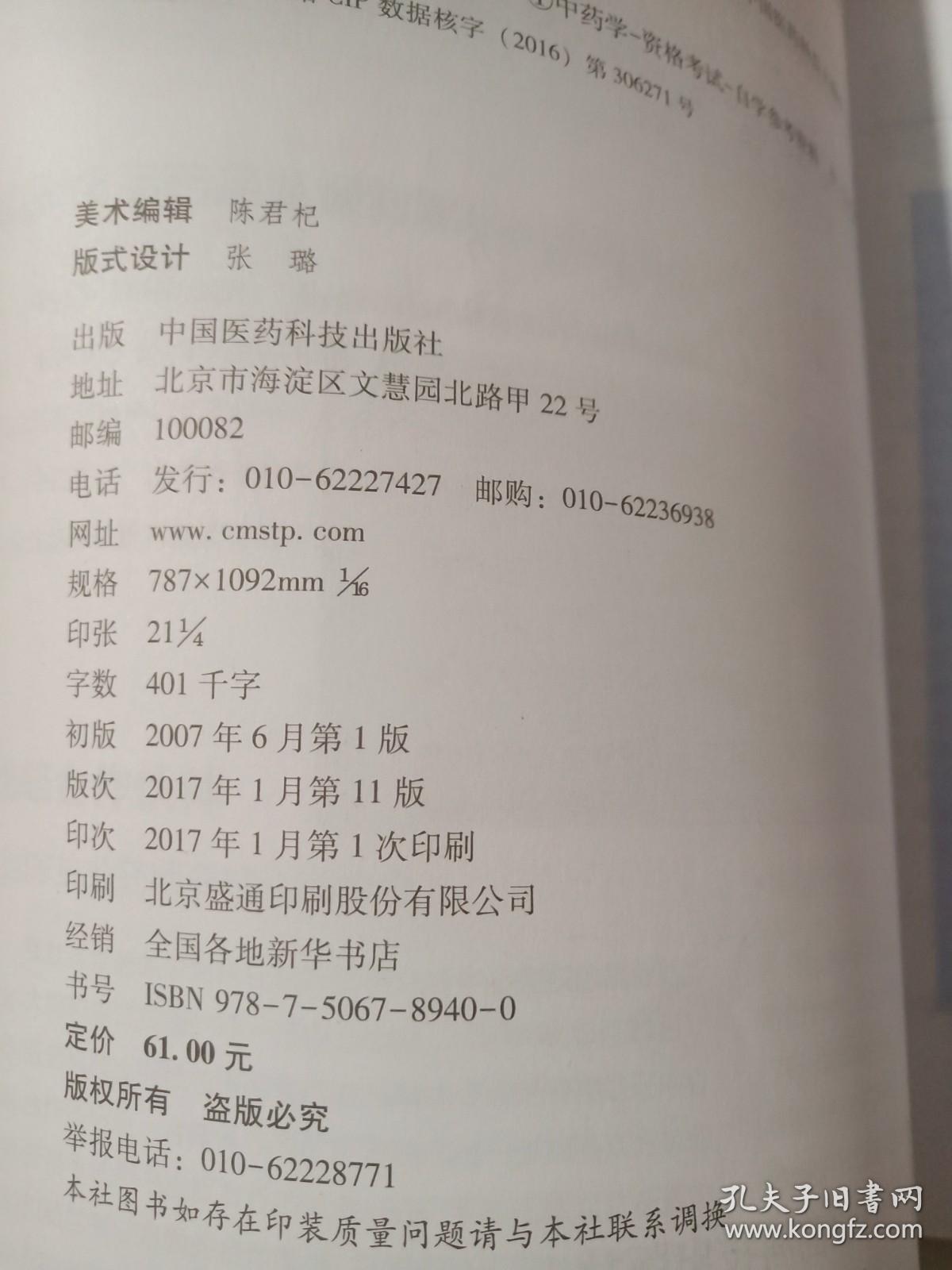 2017国家执业药师考试用书药师考试辅导用书：中药学专业知识（一）（第十一版）