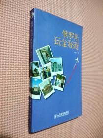玩全秘笈：俄羅斯玩全秘籍