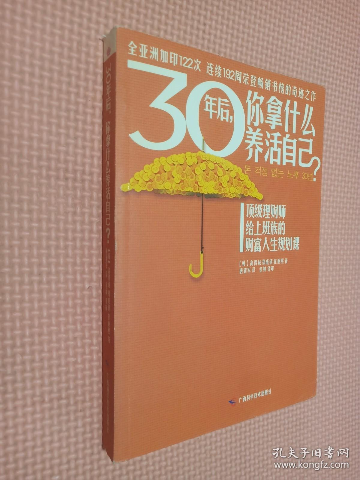 30年后，你拿什么养活自己？：上班族的财富人生规划课