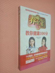 养生堂教你健康100分