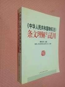 《中华人民共和国物权法》条文理解与适用