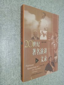 20世纪著名演讲文录：英汉对照（下）