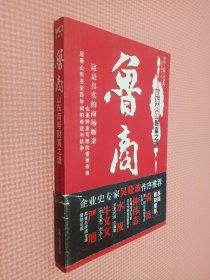 鲁商：山东商帮财富之道