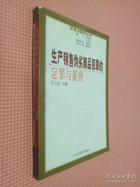 生产销售伪劣商品犯罪的定罪与量刑