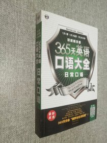 365天英语口语大全：日常口语·双速模仿版，