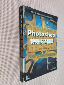 Photoshop特效技法精粹