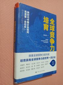 全球竞争力培育：新时代中国企业如何高质量“走出去”