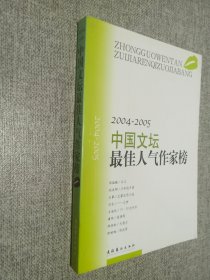 2004-2005.中国文坛最佳人气作家榜