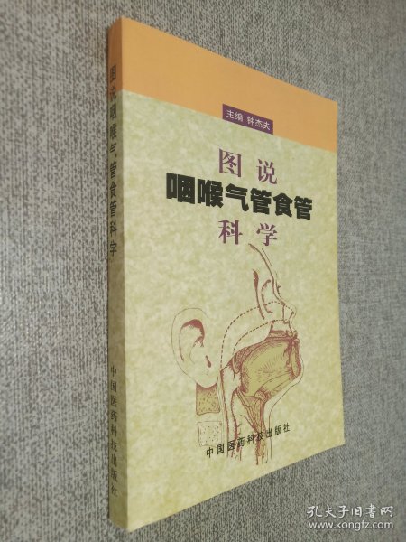 图说咽喉气管食管科学