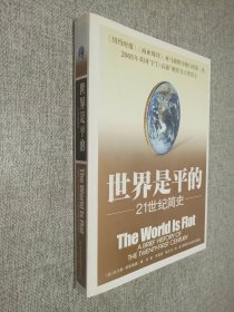 世界是平的：21世纪简史