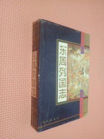 东周列国志