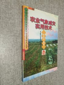 農(nóng)業(yè)氣象減災(zāi)實(shí)用技術(shù)
