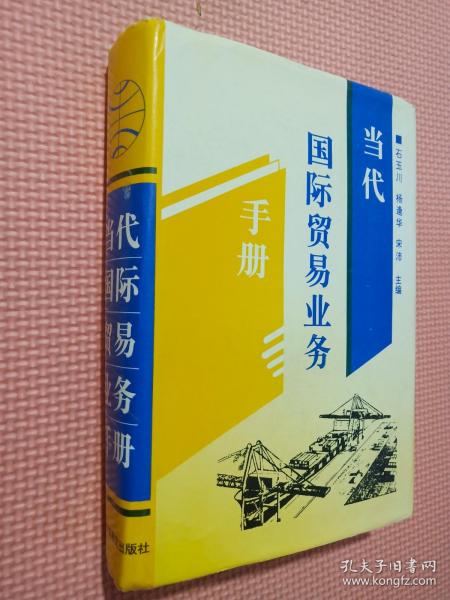 当代国际贸易业务手册