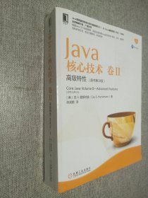 Java核心技术卷II：高级特性（原书第10版）