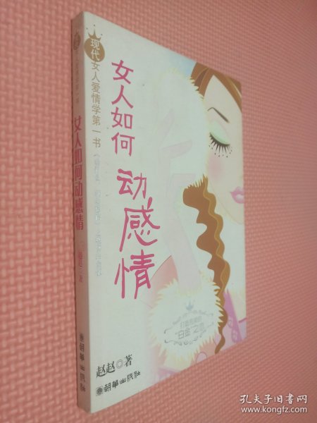 女人如何动感情