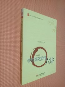 大夏书系全国中小学校长培训用书·学校高效管理六讲